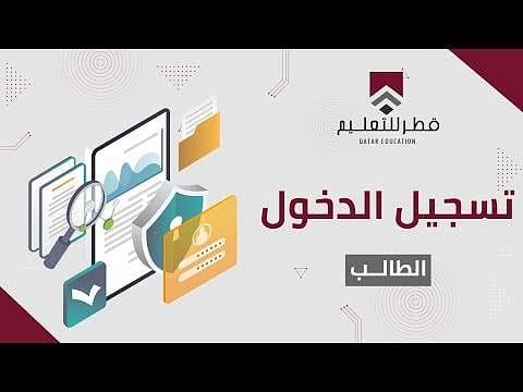 خطوات التسجيل في منصة قطر للمستقبل التعليمية الإلكترونية للتحصيل عن بُعد