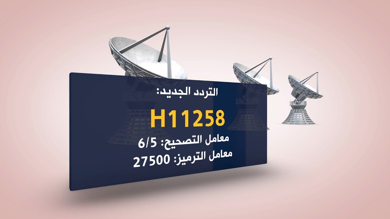 تردد قناة المغربية الخامسة ALMAGHRIBIA 5 2023 على النايل سات