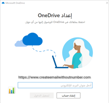 كيفية إنشاء حساب مايكروسوفت Microsoft OneDrive