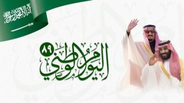 متى تاريخ اليوم الوطني السعودي 1445