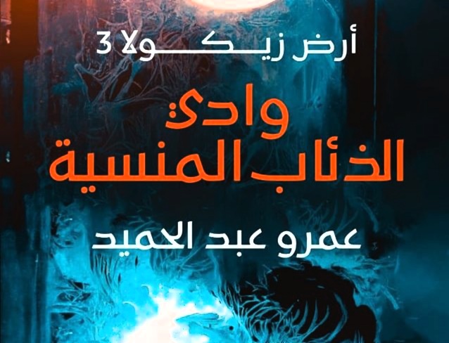 تحميل رواية وادي الذئاب المنسية PDF عمرو عبد الحميد مجانا