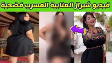 فيديو شيراز العنابية