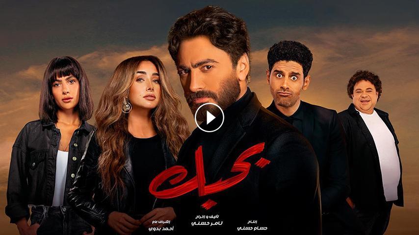 رابط تحميل فيلم تامر حسني بحبك كامل بجودة عالية