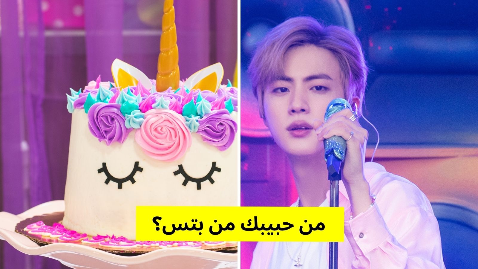 اختبار من هو حبيبكِ من BTS حزر فزر