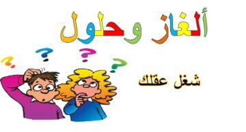 حل لغز اخو زوجة الميت خالي