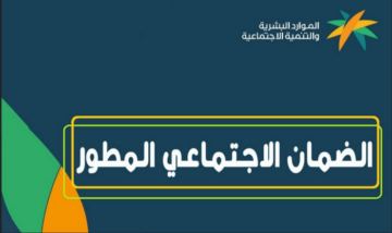 الشروط المطلوبة تسجيل الضمان الاجتماعي المطور برقم الهوية 1445