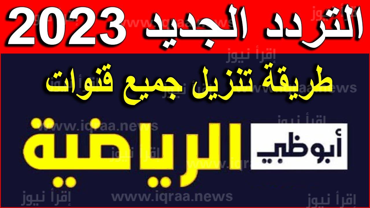 تردد قناة ابوظبي الرياضية 1 و 2 الجديد 2023 على نايل سات