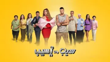 رابط مشاهدة مسلسل سيب وأنا أسيب الحلقة 1 الاولى كاملة 2023