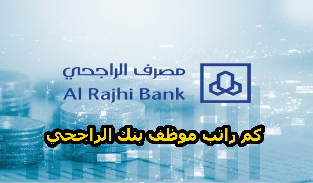 كم راتب موظف بنك الراجحي في السعودية 2023