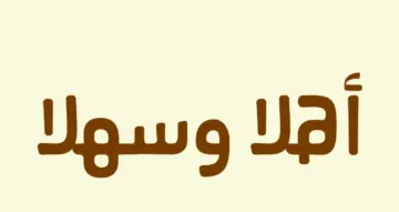 عبارات ترحيب قصيرة بالضيوف تويتر