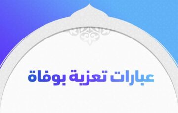 عبارات تعزية وفاة 2023 كلمات نعي وفاة