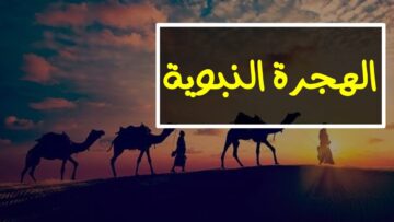 قصة هجرة الرسول للاطفال