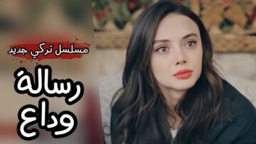 مسلسل رسالة وداع الحلقة 1 مترجم HD