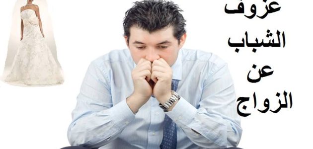 معنى عزوف الشباب عن الزواج