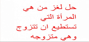 من هي المرأه التي تستطيع ان تتزوجها وهي متزوجه