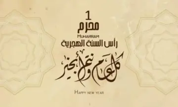 متي موعد تحري هلال محرم 1445