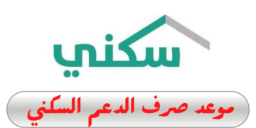 هل نزل الدعم السكني اليوم 1445