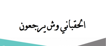 الحقباني وش يرجعون ، أصل عائلة الحقباني من وين