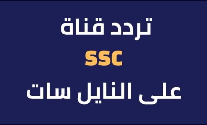 تردد قناة ssc 1 على النايل سات الجديد 2023