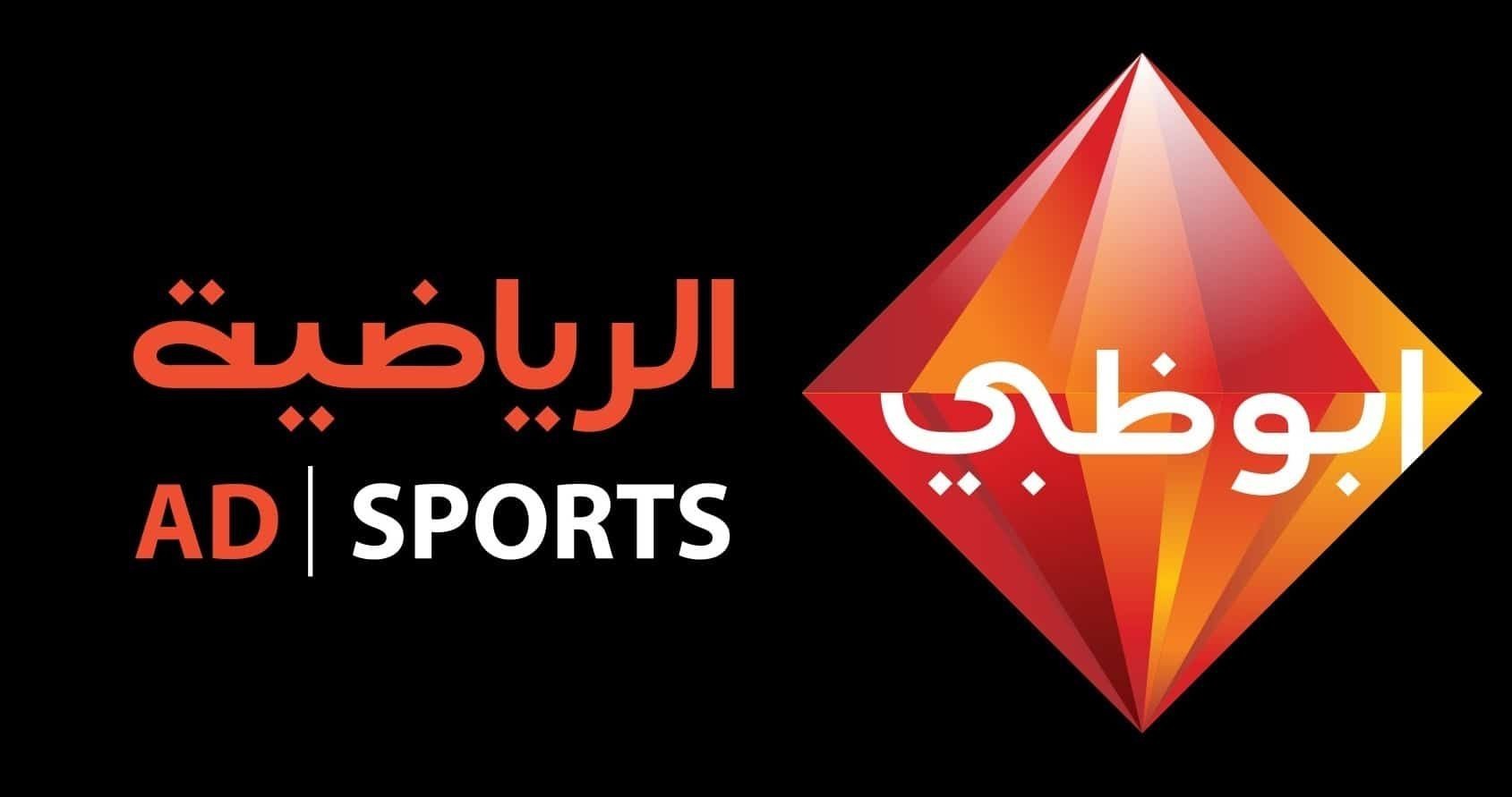تردد قناه ابو ظبي الرياضيه HD المفتوحة 2023