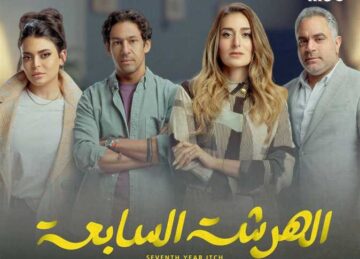 أبطال مسلسل الهرشة السابعة ويكيبيديا