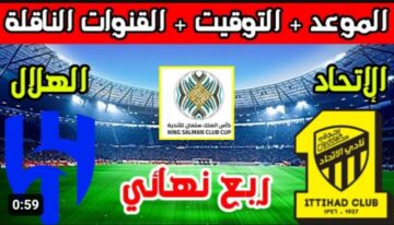 موعد مباراة الاتحاد والهلال في البطولة العربية للأندية