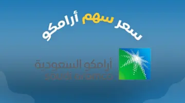 كم سعر سهم ارامكو اليوم الخميس 1445