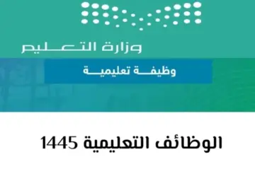 نتائج الوظائف التعليمية 1445 منصة جدارة