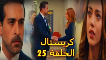 رابط مسلسل كريستال اللبناني الحلقة 25 جودة عالية