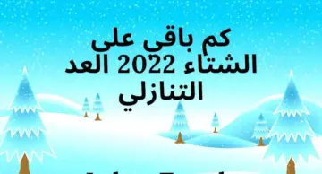 كم باقي على فصل الشتاء 2023 العد التنازلي