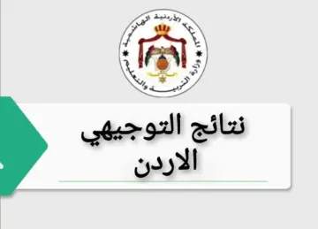 رابط موقع نتائج التوجيهي 2023 الأردن