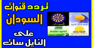 تردد القنوات الرياضية السودانية 2023 نايل سات وعرب سات