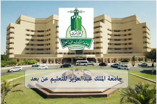 طريقة التسجيل في جامعة الملك عبدالعزيز 1445