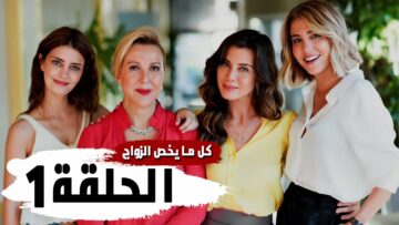 رابط مسلسل كل ما يخص الزواج مترجم حلقة 1