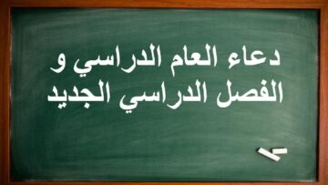 دعاء بداية العام الدراسي للطلاب تويتر مكتوب