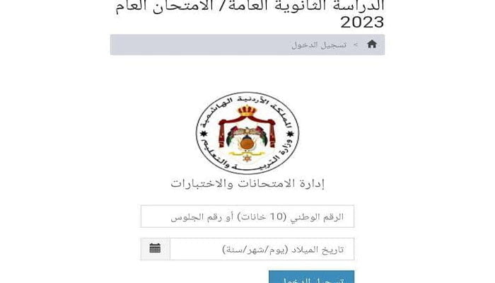رابط الاستعلام عن أرقام الجلوس للثانوية العامة الاردنية 2023
