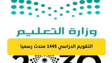 محدث التقويم الدراسي الجديد 1445