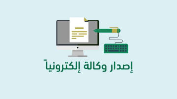 خطوات التحقق من وكالة برقم الهوية بدون ابشر