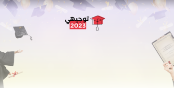 كيفية احتساب معدل توجيهي الأردن 2023 بحسب وزارة التربية والتعليم