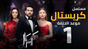 مواعيد إعادة مسلسل كريستال على mbc1