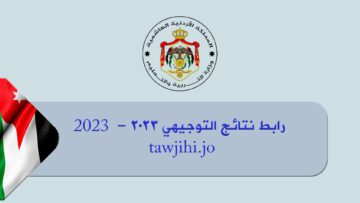 رابط tawjihi .jo نتائج التوجيهي الاردن للمعيدين 2023