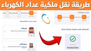كيفية وشروط نقل ملكية عداد كهرباء في السعودية 1445