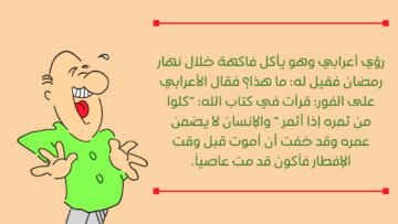 نكت رمضانية مضحكة 2023