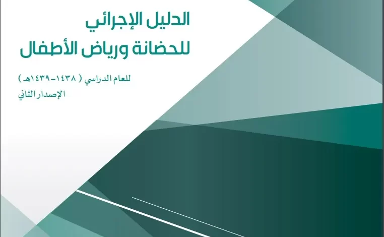 الدليل الاجرائي 1445 والدليل التنظيمي لمدارس التعليم العام