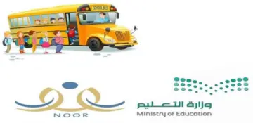رابط التسجيل في النقل المدرسي نظام نور 1445 وزارة التعليم