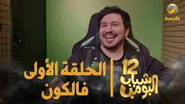 موعد مسلسل شباب البومب 12 رمضان 2024 والقنوات الناقلة