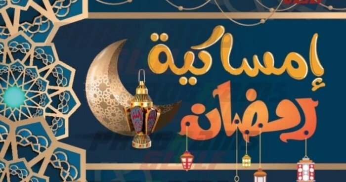 إمساكية رمضان في الرياض 2024