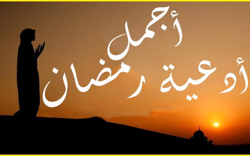 ادعية شهر رمضان اليومية مكتوبة