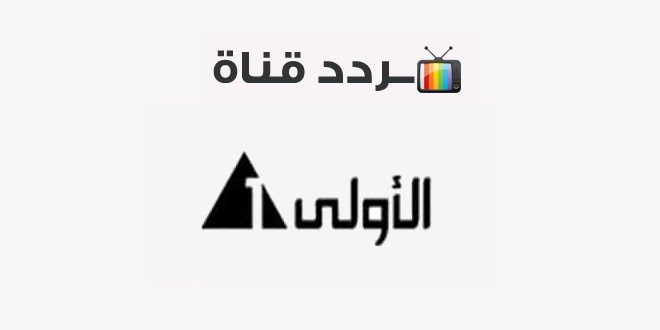 تردد قناة الأولى المصرية الجديد على جميع الأقمار الصناعية 2024 وبرامجها اليومية